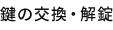 鍵の交換・解錠