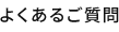 よくあるご質問