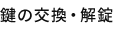 鍵の交換・解錠