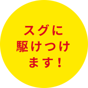 スグに駆けつけます！