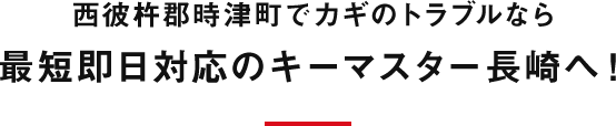 西彼杵郡時津町でカギのトラブルなら最短即日対応のキーマスター長崎へ！